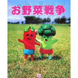 お野菜戦争 [絵本]