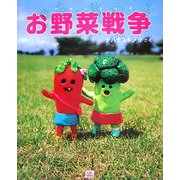 お野菜戦争 [絵本]