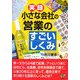実録 小さな会社の「営業のすごいしくみ」 [単行本]
