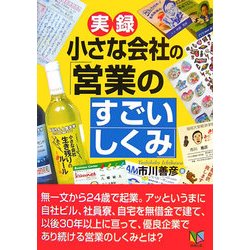 実録 小さな会社の「営業のすごいしくみ」 [単行本]