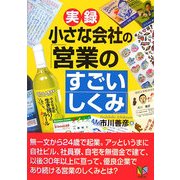 実録 小さな会社の「営業のすごいしくみ」 [単行本]