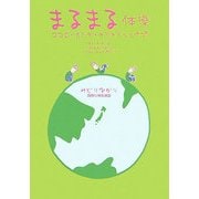 まるまる体操―ココロ*カラダ*キラキラシェイプ [単行本]