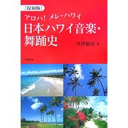 日本ハワイ音楽・舞踊史―アロハ!メレ・ハワイ 復刻版 [単行本]