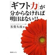 ギフト力が分からなければ明日はない! [単行本]
