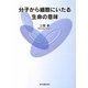 分子から細胞にいたる生命の意味 [単行本]
