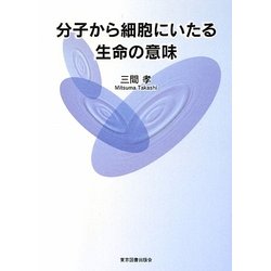 分子から細胞にいたる生命の意味 [単行本]