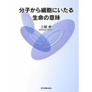 分子から細胞にいたる生命の意味 [単行本]