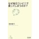 なぜ毎日コンビニで買ってしまうのか?(マイコミ新書) [新書]