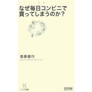 なぜ毎日コンビニで買ってしまうのか?(マイコミ新書) [新書]