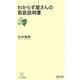 わからず屋さんの取扱説明書(マイコミ新書) [新書]