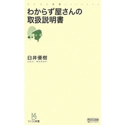 わからず屋さんの取扱説明書(マイコミ新書) [新書]