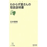 わからず屋さんの取扱説明書(マイコミ新書) [新書]