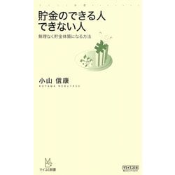 貯金のできる人できない人―無理なく貯金体質になる方法(マイコミ新書) [新書]