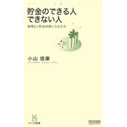 貯金のできる人できない人―無理なく貯金体質になる方法(マイコミ新書) [新書]