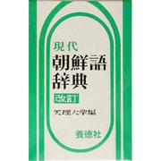 現代朝鮮語辞典 改訂 [事典辞典]