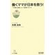 働くママが日本を救う!―「子連れ出勤」という就業スタイル(マイコミ新書) [新書]