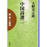 中国詩選 2 POD版