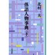 落語人物事典 下 OD版（教養ワイドコレクション） [単行本]