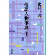 落語人物事典 下 OD版（教養ワイドコレクション） [単行本]