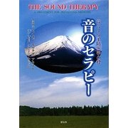 音のセラピー―音による予防医学の粋 [単行本]