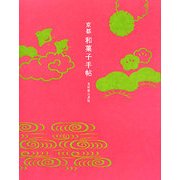 京都 和菓子手帖(act books) [単行本]