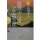 四国八十八カ所へんろ旅日記 [単行本]
