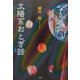 太陽系おとぎ話 [単行本]