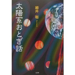 ヨドバシ.com - 太陽系おとぎ話 [単行本] 通販【全品無料配達】