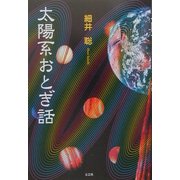 太陽系おとぎ話 [単行本]