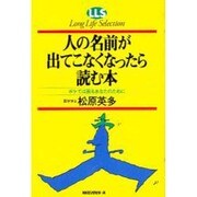 人の名前が出てこなくなったら読む本―ボケては困るあなたのために(ロングライフセレクション) [単行本]
