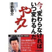 今、変わらなければいつ変わるんだ、やれ! [単行本]