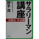 サラリーマン講座 退職金・年金編 [単行本]