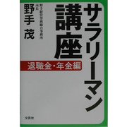 サラリーマン講座 退職金・年金編 [単行本]