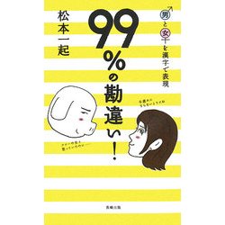 99%の勘違い!―男と女を漢字で表現 [単行本]