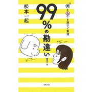 99%の勘違い!―男と女を漢字で表現 [単行本]