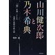 山川健次郎と乃木希典―「信」を第一とした会津と長州の武士道 [単行本]