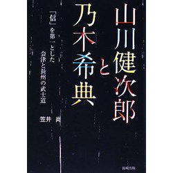 山川健次郎と乃木希典―「信」を第一とした会津と長州の武士道 [単行本]