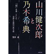 山川健次郎と乃木希典―「信」を第一とした会津と長州の武士道 [単行本]