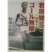 君原健二聞書き ゴール無限 [単行本]