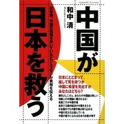 中国が日本を救う [単行本]