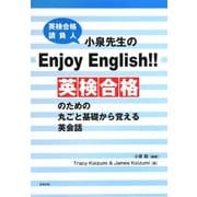 小泉先生のEnjoy English!!―英検合格のための丸ごと基礎から覚える英会話 [単行本]