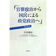 官僚政治から国民による政党政治へ 新装改訂版 [単行本]
