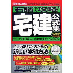 右脳で攻略!宅建公式集〈2007年法改正完全対応!〉 [単行本]