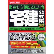右脳で攻略!宅建公式集〈2007年法改正完全対応!〉 [単行本]