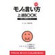 「モノの言い方」上達BOOK―好感度アップ! [単行本]