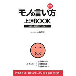 「モノの言い方」上達BOOK―好感度アップ! [単行本]
