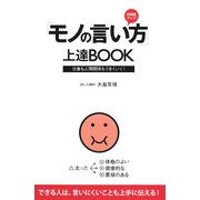 「モノの言い方」上達BOOK―好感度アップ! [単行本]