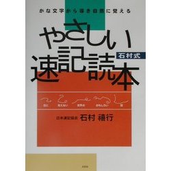 かな文字から導き自然に覚える石村式やさしい速記読本 [単行本]