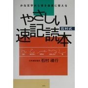 かな文字から導き自然に覚える石村式やさしい速記読本 [単行本]