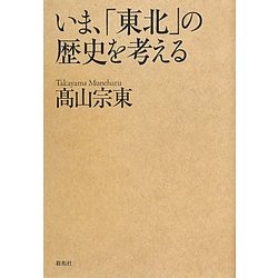 いま、「東北」の歴史を考える [単行本]